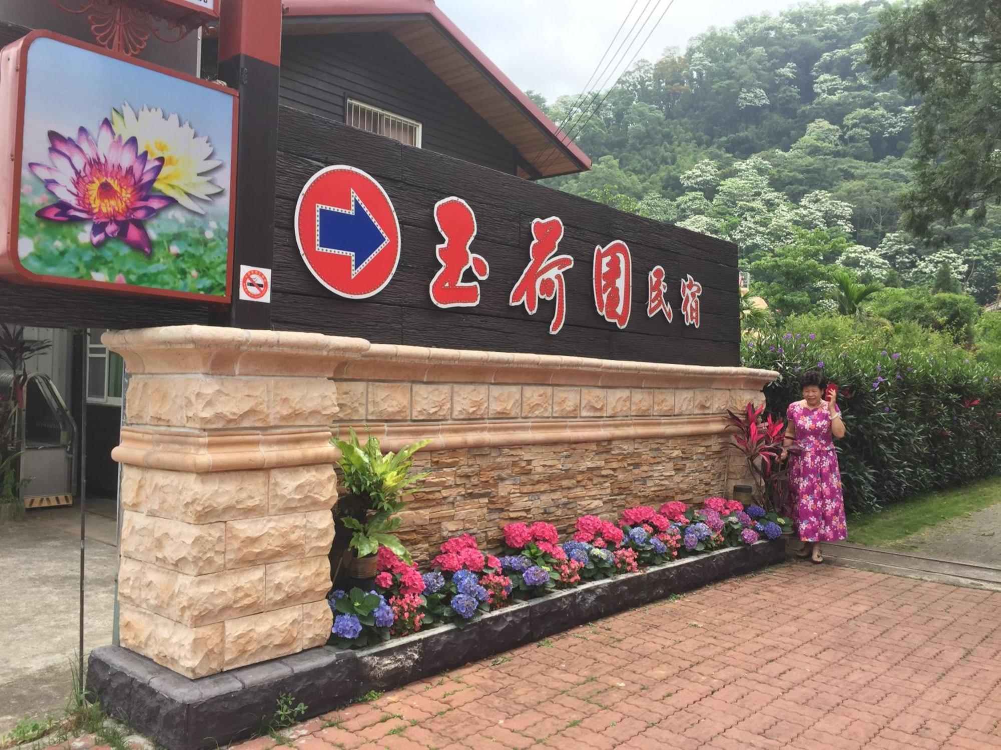 Yu Ho Yuan Lesiure Homestay Nanzhuang Exterior foto