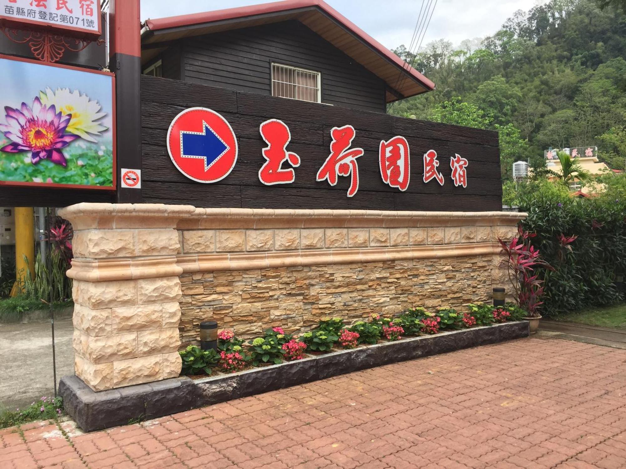 Yu Ho Yuan Lesiure Homestay Nanzhuang Exterior foto